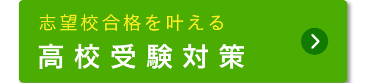 志望校合格を叶える
高校受験対策