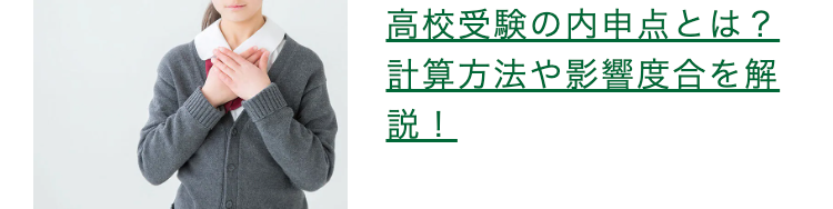 高校受験の内申点とは?
計算方法や影響度合を解
説!