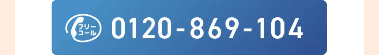 フリー
コール
0120-869-104