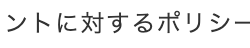 ントに対するポリシー