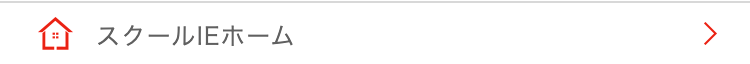 スクールIEホーム
