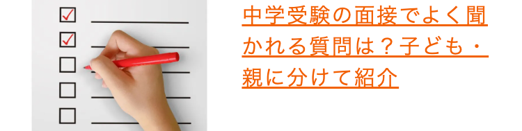 中学受験の面接でよく聞
かれる質問は?子ども・
親に分けて紹介