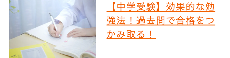 【中学受験】効果的な勉
強法! 過去問で合格をつ
かみ取る!