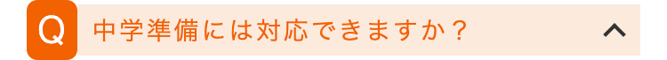 Q 中学準備には対応できますか?
>