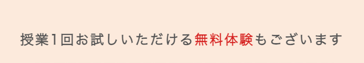 授業1回お試しいただける無料体験もございます