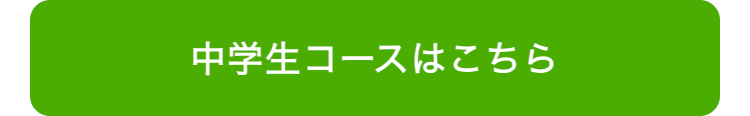 中学生コースはこちら