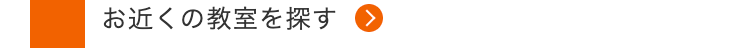 お近くの教室を探す >