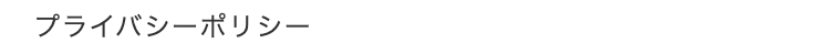 プライバシーポリシー