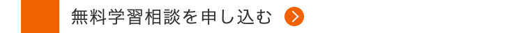 無料学習相談を申し込む