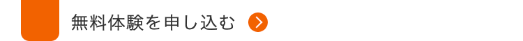 無料体験を申し込む