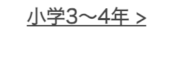 小学3~4年 >
