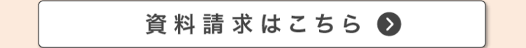 資料請求はこちら >