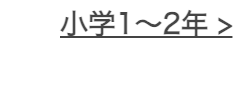 小学1~2年 >