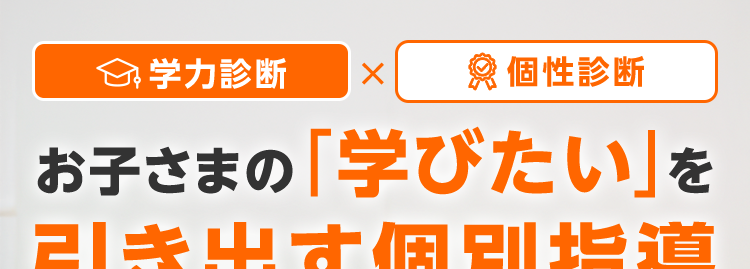 学力診断 ×
個性診断
お子さまの「学びたい」 を
引き出す個別指導
今なら入会金 0円
*
※一部教室によっては実施していない場合がございます。
\個性別指導をしっかり体験/
各教室定員制
90分×4回
13,300円
※定員制となります ※一部教室によっては実施していない場合がございます。
*