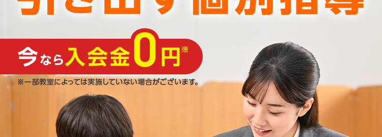 学力診断 ×
個性診断
お子さまの「学びたい」 を
引き出す個別指導
今なら入会金 0円
*
※一部教室によっては実施していない場合がございます。
\個性別指導をしっかり体験/
各教室定員制
90分×4回
13,300円
※定員制となります ※一部教室によっては実施していない場合がございます。
*