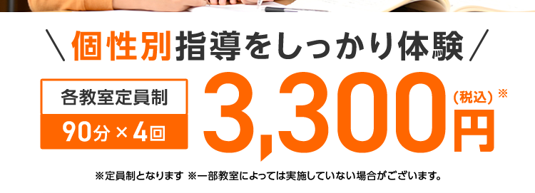 学力診断 ×
個性診断
お子さまの「学びたい」 を
引き出す個別指導
今なら入会金 0円
*
※一部教室によっては実施していない場合がございます。
\個性別指導をしっかり体験/
各教室定員制
90分×4回
13,300円
※定員制となります ※一部教室によっては実施していない場合がございます。
*