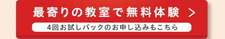 最寄りの教室で無料体験 >
4回お試しパックのお申し込みもこちら