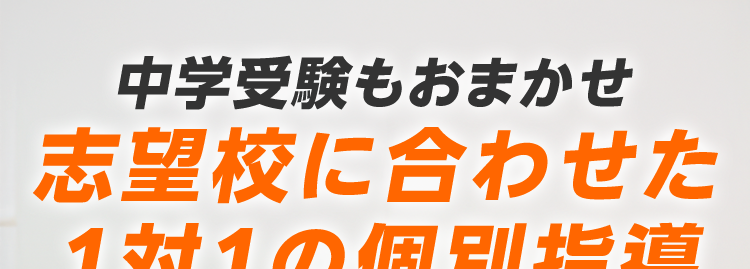 中学受験もおまかせ
志望校に合わせた
1対1の個別指導
\個性別指導をしっかり体験/
各教室定員制
90分×4回
3,300円