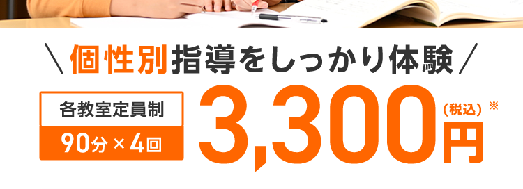 中学受験もおまかせ
志望校に合わせた
1対1の個別指導
\個性別指導をしっかり体験/
各教室定員制
90分×4回
3,300円