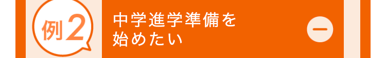 例2
中学進学準備を
始めたい