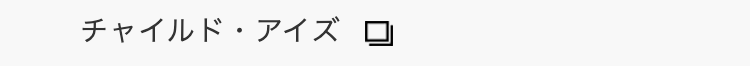 チャイルド・アイズ □