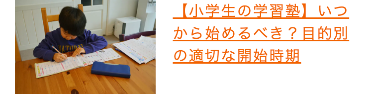 【小学生の学習塾】 いつ
から始めるべき? 目的別
の適切な開始時期