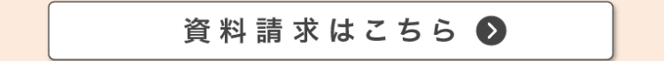 資料請求はこちら >