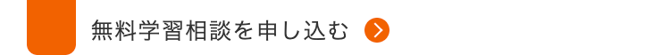 無料学習相談を申し込む