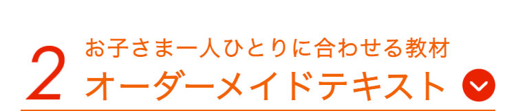 お子さま一人ひとりに合わせる教材
2 オーダーメイドテキスト