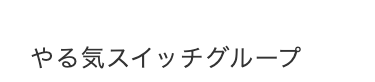 やる気スイッチグループ