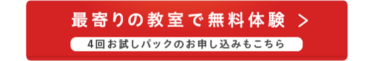 最寄りの教室で無料体験 >
4回お試しパックのお申し込みもこちら