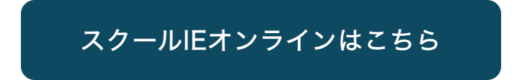 スクールIEオンラインはこちら