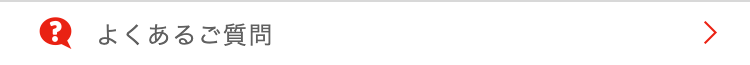 ?
よくあるご質問