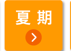 夏期
>