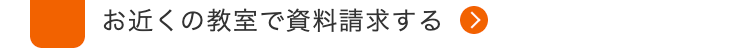 お近くの教室で資料請求する