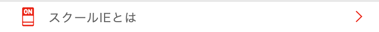 ON
スクールIEとは