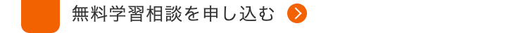 無料学習相談を申し込む