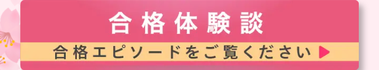 合格体験談
合格エピソードをご覧ください」