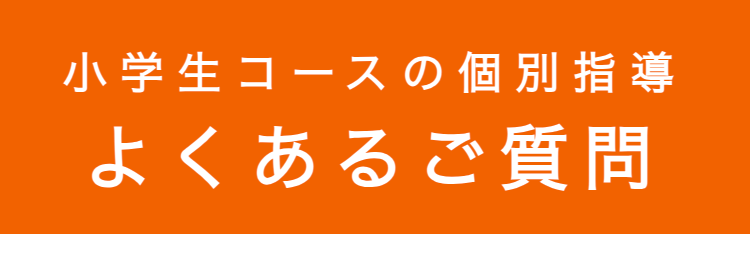 小学生コースの個別指導
よくあるご質問
