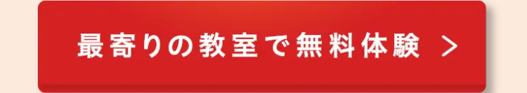 最寄りの教室で無料体験 >