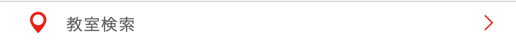 ○ 教室検索