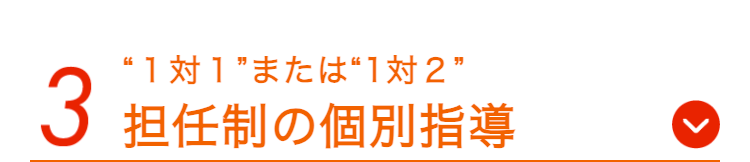 “1対1”または“1対2”
3 担任制の個別指導
>
