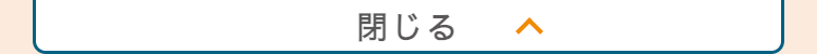 閉じる
>