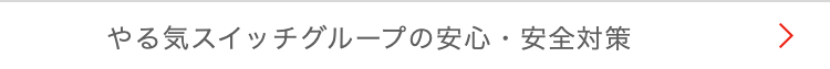 やる気スイッチグループの安心・安全対策