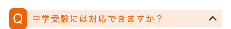 Q 中学受験には対応できますか?