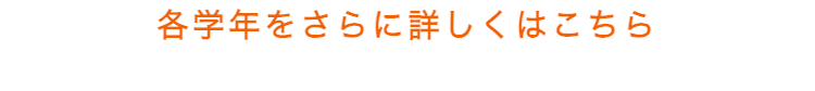 各学年をさらに詳しくはこちら