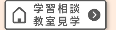 学習相談
教室見学