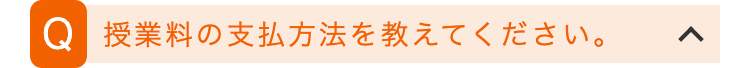 Q 授業料の支払方法を教えてください。
<