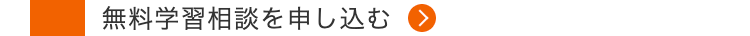 無料学習相談を申し込む