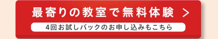 最寄りの教室で無料体験 >
4回お試しパックのお申し込みもこちら